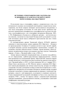 Историко-этнографические материалы в дневниках и заметках белорусского переселенца В.В. Щастного