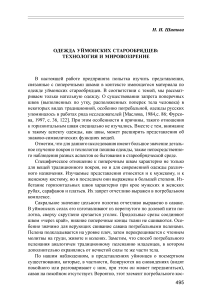 Одежда уймонских старообрядцев: технология и мировоззрение