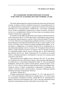 Исследование древнетюркских оградок в местности Ак-Кообы (Юго-Восточный Алтай)