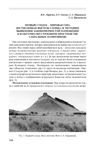 Первый сундук - мировая гора, достигающая высоты солнца (к методике выявления закономерностей размещения в культурно обустроенном пространстве сакральных памятников)