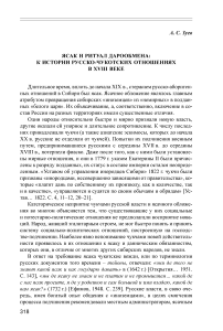 Ясак и ритуал дарообмена: к истории русско-чукотских отношениях в XVIII веке