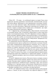 Общественно-политическая и краеведческая деятельность И.Г. Сафьянова