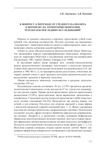 К вопросу о переходе от среднего палеолита к верхнему на территории Монголии: результаты последних исследований