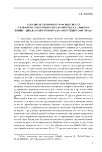 Варианты первичного расщепления в верхнепалеолитических комплексах стоянки Тинит-1 (по данным ремонтажа коллекции 2009 года)