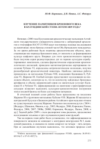 Изучение памятников бронзового века в Кулундинской степи летом 2009 года