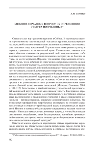 Большие курганы: к вопросу об определении статуса погребенных