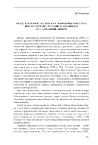 Представления о блазне как о воплощении души после смерти у русских и украинцев юга Западной Сибири