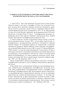 Тувинская коллекция в собрании Минусинского краеведческого музея им. Н.М. Мартьянова