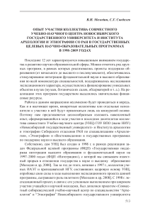 Опыт участия коллектива совместного учебно-научного центра Новосибирского государственного университета и Института археологии и этнографии СО РАН в государственных целевых научно-образовательных программах в 1998-2009 годах