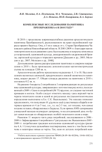 Комплексные исследования памятника Преображенка-6 в 2010 году