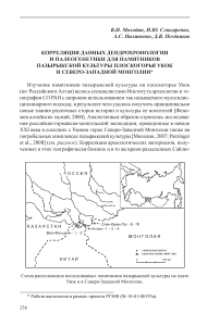 Корреляция данных дендрохронологии и палеогенетики для памятников пазырыкской культуры плоскогорья Укок и Северо-Западной Монголии