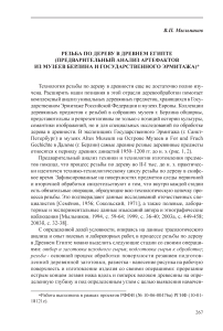 Резьба по дереву в Древнем Египте (предварительный анализ артефактов из музеев берлина и государственного Эрмитажа)