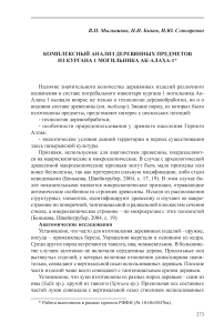 Комплексный анализ деревянных предметов из кургана 1 могильника Ак-Алаха-1