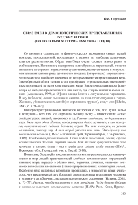 Образ змеи в демонологических представлениях русских и коми (по полевым материалам 2000-х годов)