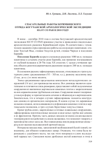 Спасательные работы берямбинского отряда Богучанской археологической экспедиции ИАЭТ СО РАН в 2010 году