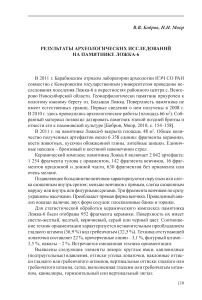 Результаты археологических исследований на памятнике Ложка-6