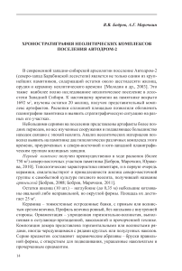 Хроностратиграфия неолитических комплексов поселения Автодром-2