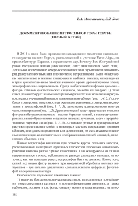 Документирование петроглифов горы Торгун (Горный Алтай)
