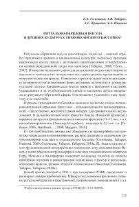 Ритуально-обрядовая посуда в древних культурах тихоокеанского бассейна