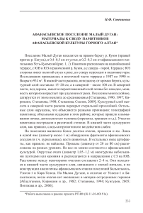 Афанасьевское поселение Малый Дуган: материалы к своду памятников афанасьевской культуры Горного Алтая