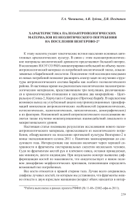 Характеристика палеоантропологических материалов из неолитического погребения на поселении Венгерово-2