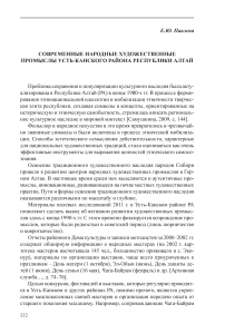 Современные народные художественные промыслы Усть-Канского района Республики Алтай