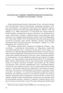 Материалы стоянок сибирячихинского варианта среднего палеолита Алтая