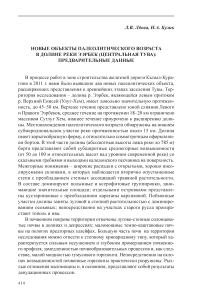 Новые объекты палеолитического возраста в долине реки Ээрбек (Центральная Тува): предварительные данные