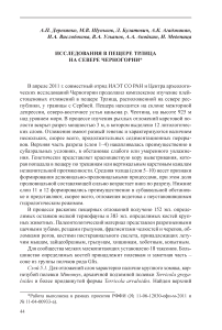 Исследования в пещере Трлица на Севере Черногории