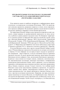 Предварительные результаты исследований состава металла изделий Июсского клада (Республика Хакасия)