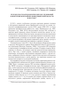 Результаты геоархеологических исследований в Венгеровском районе Новосибирской области в 2012 году