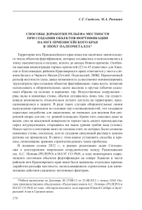 Способы доработки рельефа местности при создании объектов фортификации на юге Приенисейского края в эпоху палеометалла