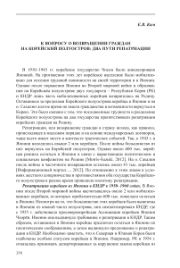 К вопросу о возвращении граждан на Корейский полуостров: два пути репатриации