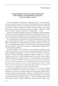 Современные практики изготовления ювелирных украшений и одежды в Республике Алтай