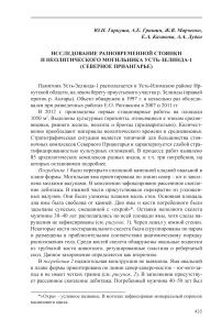 Исследование разновременной стоянки и неолитического могильника Усть-Зелинда-1 (Северное Приангарье)