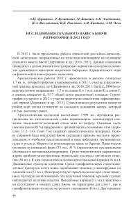 Исследования скального навеса Биоче (Черногория) в 2012 году