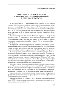 Археологические исследования стоянки остров сосновый Тушамский в Северном Приангарье