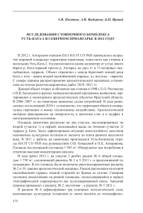 Исследования стояночного комплекса Усть-Ката-2 в Северном Приангарье в 2012 году