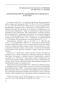 Археологические исследования грота Оби-Рахмат в 2012 году