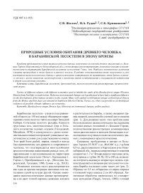 Природные условия обитания древнего человека в Барабинской лесостепи в эпоху бронзы