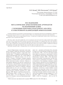 Исследование металлических археологических артефактов из погребений хунну с помощью рентгеноструктурного анализа и электронной сканирующей микроскопии