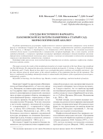 Сосуды восточного варианта пахомовской культуры памятника старый сад: морфологический анализ