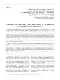 Российско-германские археологические исследования в Западной Сибири в 2014 году