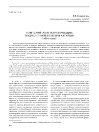 Советский опыт популяризации традиционной культуры алтайцев (1920-е годы)