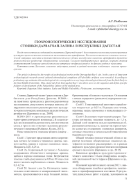 Геохронологические исследования стоянки Дарвагчай-залив-1 в Республике Дагестан