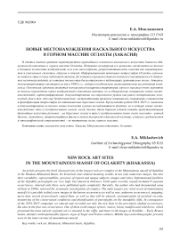 Новые местонахождения наскального искусства в горном массиве Оглахты (Хакасия)