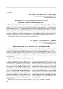 Итоги палинологического изучения отложений пещеры Страшной в 2014-2015 годах