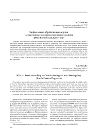 Бифасиально обработанные орудия Дарвагчайского геоархеологического района (Юго-Восточный Дагестан)