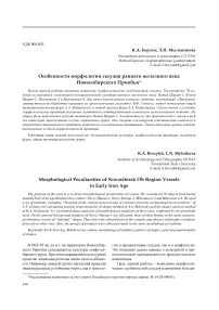 Особенности морфологии сосудов раннего железного века Новосибирского Приобья