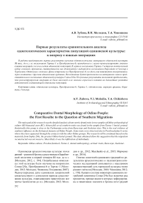 Первые результаты сравнительного анализа одонтологических характеристик популяций одиновской культуры: к вопросу о южных миграциях